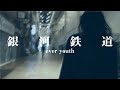 ever youth -銀河鉄道-(Official Music Video)