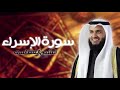 سورة الإسراء بصوت الشيخ مشاري راشد العفاسي Surat Al Isra Mishary Rashid Al Afasy 