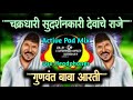 Gunavanta Baba Aarti चक रध र स धर शनक र Active Pad Mix Dj Harshad Nirbhay Akola