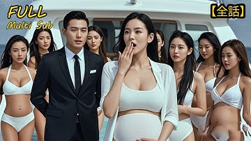 【全集】❤️‍🔥先婚後愛&帶球跑!陰差陽錯惹上大人物🤰被迫和他閃婚，不料卻被寵上天！#短劇 #短劇全集 #電影 #CEO #言情 #逆襲 #爽文