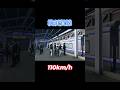 【ウソ電】横浜駅 高速通過集 #shorts