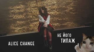 Alice Change - Не його типаж [MUSIC VIDEO]