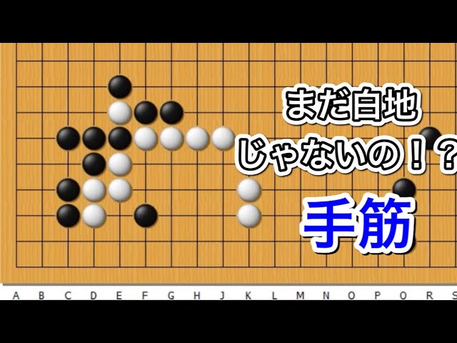 囲碁】手筋講座～実戦頻出型～有名な手筋編～No638 - YouTube