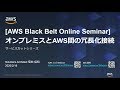 【AWS Black Belt Online Seminar】オンプレミスとAWS間の冗長化接続