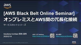 【AWS Black Belt Online Seminar】オンプレミスとAWS間の冗長化接続