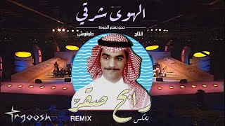 طرقوش ورابح صقر- الهوى شرقي ( ريمكس ) TRGOOSH ft.Rabeh Saqer (ReMix) I