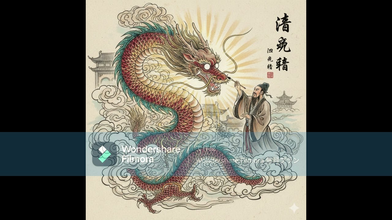 【オリジナル楽曲】画竜点睛