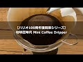 HARIO ハリオ 100周年復刻版シリーズ 珈琲狂時代 Mini Coffee Dripper CKJF-01B！V60シリーズの原型になったモデル！？〔345th〕