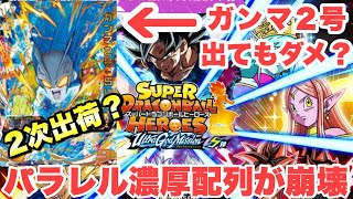 『ドラゴンボールグッズ　041』悲報！噂の２次出荷分！？　パラレル悟空の濃厚配列神話が崩壊　スーパードラゴンボールヒーローズUGM5弾