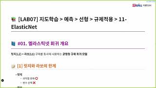 [ITWILL 데이터분석 부트캠프 52기] 02/02 - [2] Lasso, ElasticNet