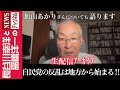 【自民党の反乱は地方から始まる‼】『飯山あかりさんについても語ります』