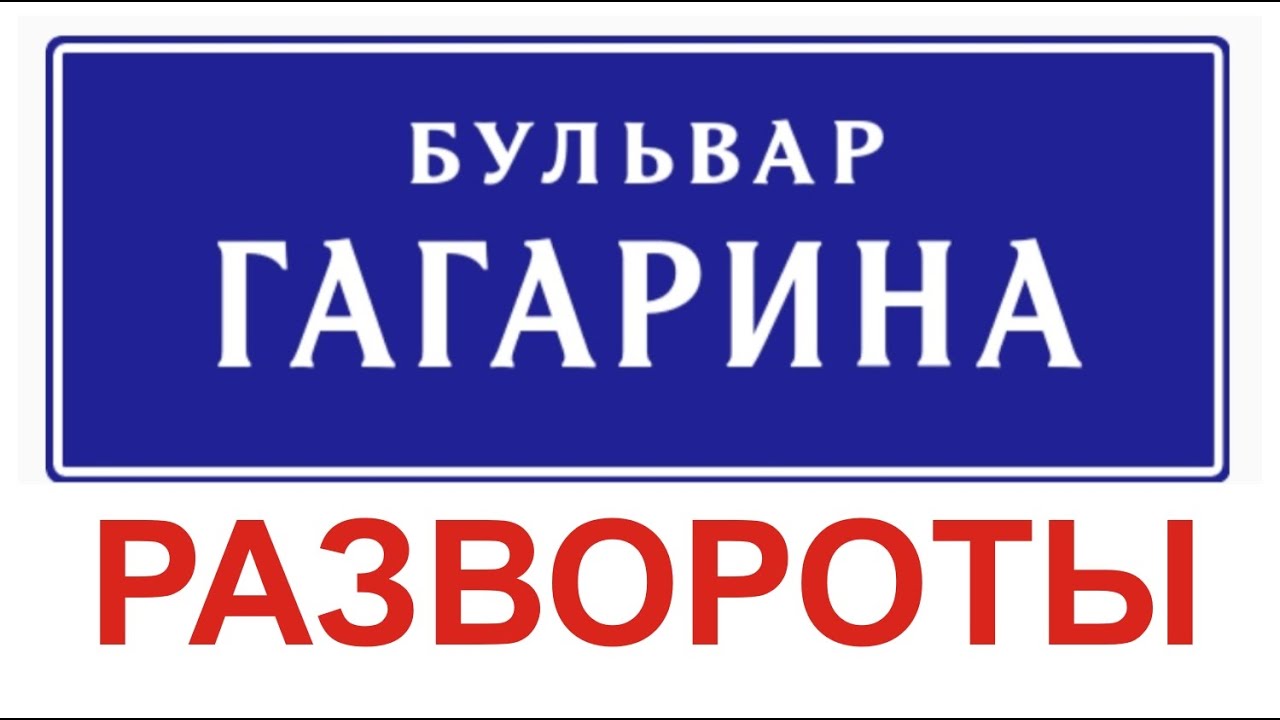 Разворот на Бульваре Гагарина, вне перекрестка. - YouTube