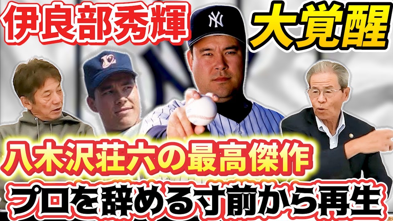 ⑤【伊良部秀輝の大覚醒】八木沢荘六さんが指導した中で一番印象凄かっ 