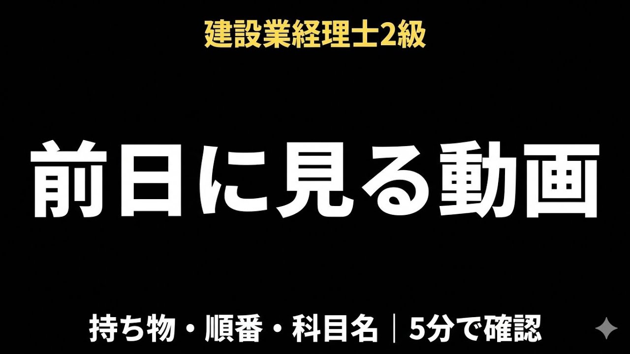 【建設業経理士2級】試験前日に見る動画｜5分で最後の不安を消します