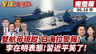全球大爆卦中】中國雙航母現蹤!山東號遼寧號進逼日本外海!日方警戒軍事 ...
