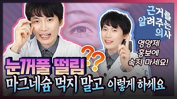 ?눈꺼풀 떨릴 때, 이_렇_게 하세요! ❌❌마그네슘❌❌ (안검근파동 원인,해결방법,마그네슘 효과)  [의학채널 근알의]