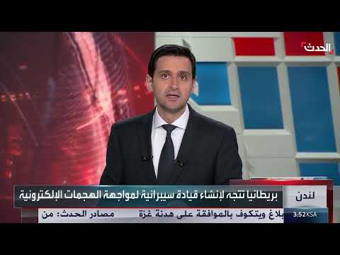بريطانيا تُطلق قيادة سيبرانية لمواجهة الحرب الإلكترونية