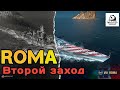 Линкор ROMA продолжаем изучать в игре World of warships blitz