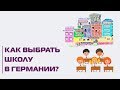 Страсти по гимназии: куда идти после начальной школы в Германии?