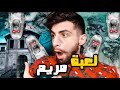 قصة لعبة مريم الحقيقية التي ارعبت الملايين بتحداك تكمل الفيديو قصة لعبة مريم الحقيقية التي ارعبت الملايين بتحداك تكمل الفيديو