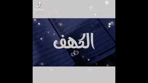 لا تنسوا قراءه سوره الكهف يوم الجمعه❤️