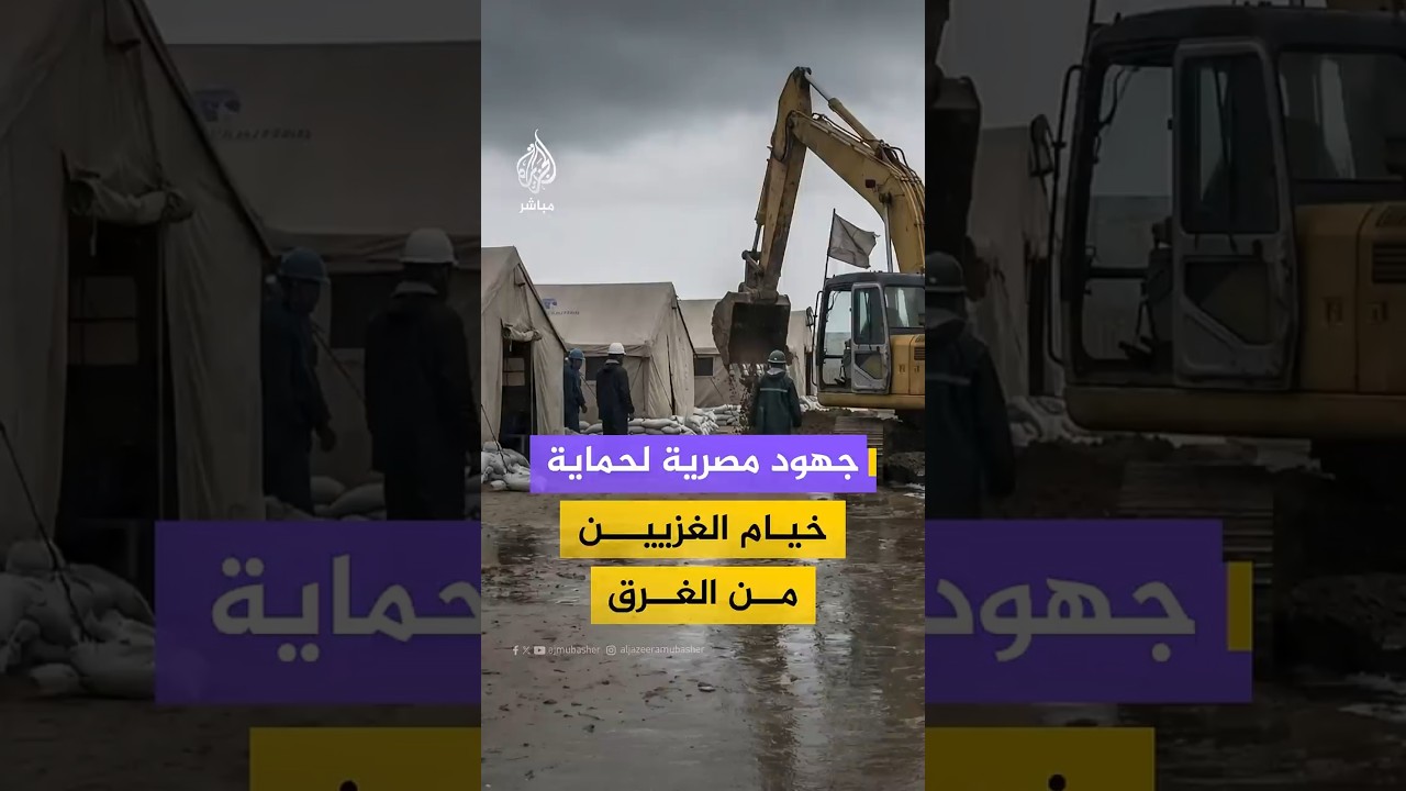 جهود مصرية لحماية خيام الغزاويين من الغرق