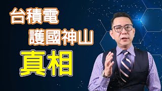 【來點正能量】台積電成為護國神山的真相
