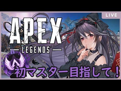 【APEX】初のマスター目指して今日もランク頑張るぞい！　D3～【男の娘Vtuber/黒鵺ハク】