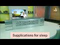 Supplications / Adkhar before sleeping - Assim al hakeem