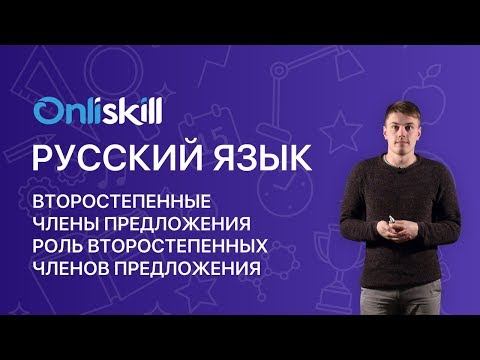РУССКИЙ ЯЗЫК 8 класс: Второстепенные члены предложения. Роль второстепенных членов предложения