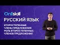 РУССКИЙ ЯЗЫК 8 класс: Второстепенные члены предложения. Роль второстепенных членов предложения