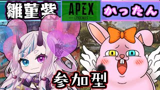 【APEX/参加型】楽しくエンジョイ♪with雛菫紫【初見歓迎/#Vtuber】