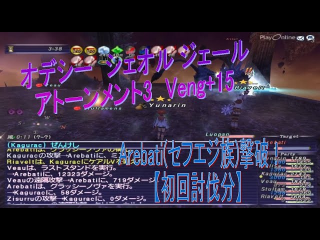 シェオル ジェール アトーンメント3veng 15 Arebati セフエジ族 討伐 動画付き Ff11人生を捧げるブログ シェオル ジェール アトーンメント3veng 15 Arebati セフエジ族 討伐 動画付き Ff11人生を捧げるブログ