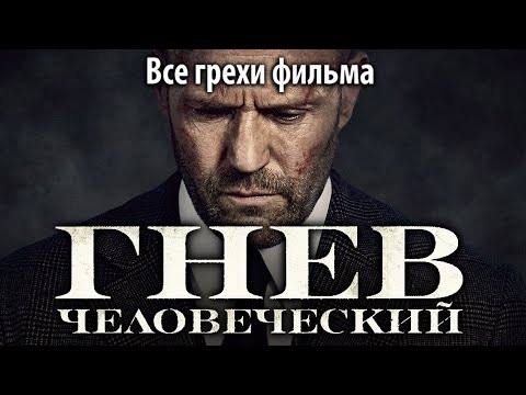 Все грехи фильма "Гнев человеческий"