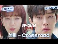 선미 Crossroad 지옥에서 온 판사 OST Part 2 Official M V 지옥에서온판사 TheJudgefromhell OST SBSCatch 