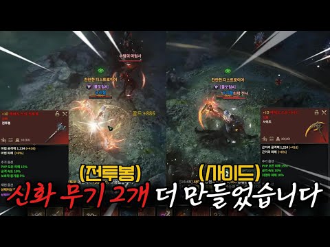 [로드나인] 추가로 <strong>신화</strong> <strong>무기</strong> 2개 더 만들었습니다! (ft.3신화무기의 오너)