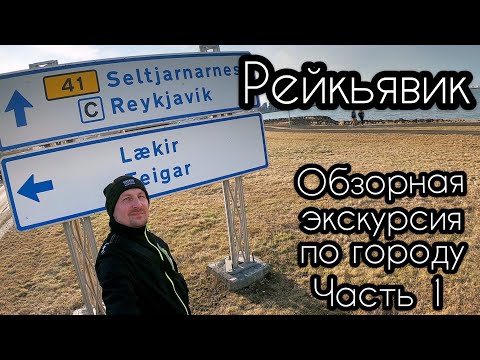 РЕЙКЬЯВИК 2020 | Обзорная Экскурсия по Городу | Часть 1 ИЗ 2 [ИСЛАНДИЯ]
