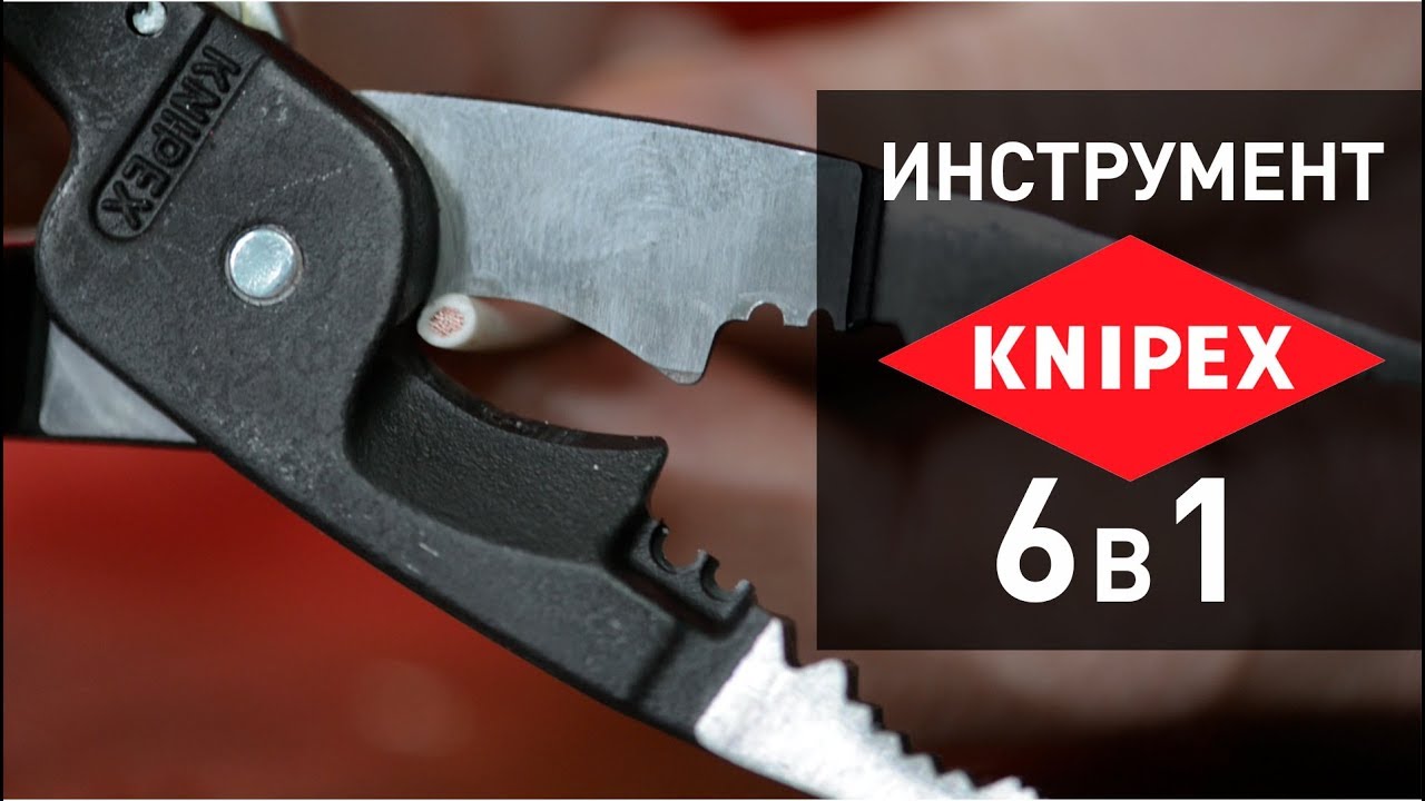 Обзор Электромонтажные клещи KNIPEX 6 в 1 1392200