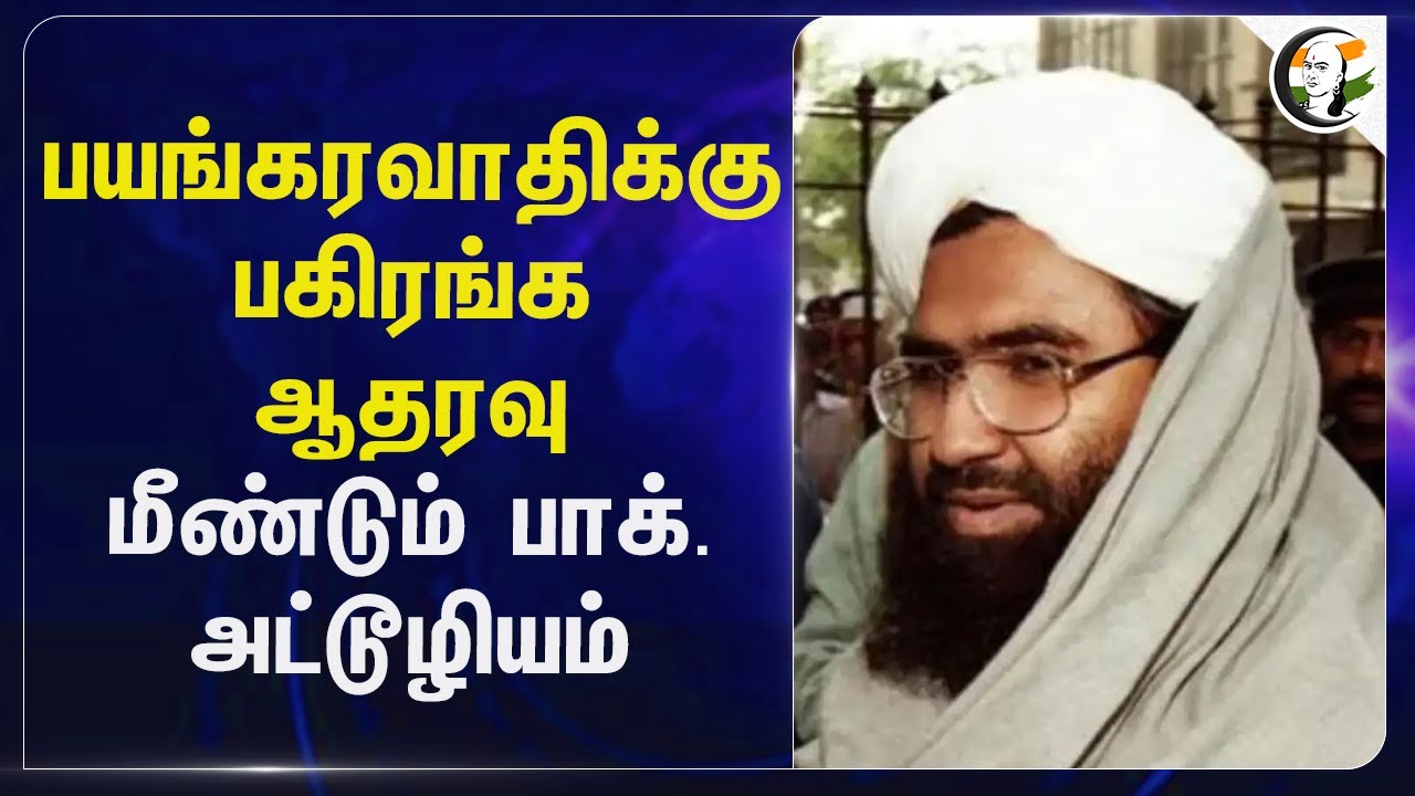 பயங்கரவாதிக்கு பகிரங்க ஆதரவு.. மீண்டும் Pakistan அட்டூழியம் | Kashmir | Lashkar-e-Taiba