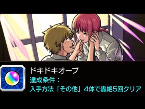 モンスト ドキドキオーブミッション 轟絶カルナ極 デンジ&マキマ編成