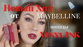 НОВИНКА от MAYBELLINE! ПОМАДЫ SUPERSTAY VINYL INK/Это лучше люкса/декоративная косметика/