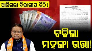 ମହଙ୍ଗା ଭତ୍ତା ବୃଦ୍ଧି ! ଆସିଗଲା ଚିଠି l  DA HIKE ODISHA APRIL 2026 ll ODISHA GOVT. SALARY NEWS