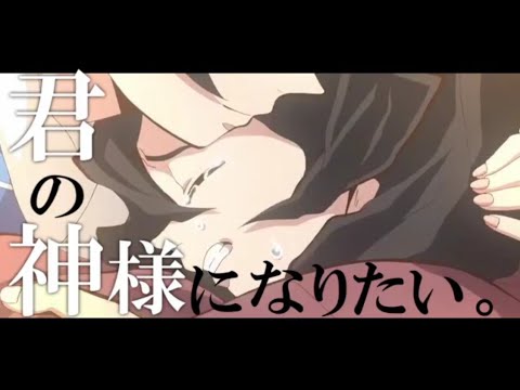 【MAD】鬼滅の刃×君の神様になりたい。（那田蜘蛛山）