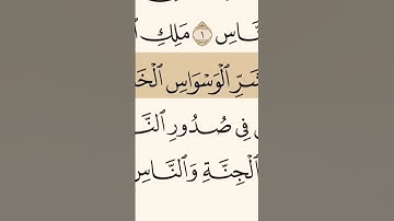 سورة الناس بصوت الشيخ إبراهيم الأخضر