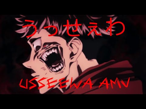 Jujutsu Kaisen - うっせぇわ (Usseewa)「AMV」