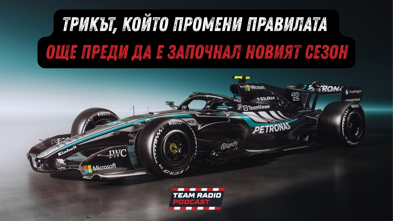 Гениален трик или измама? Сагата с двигателя на Мерцедес и какво направи ФИА