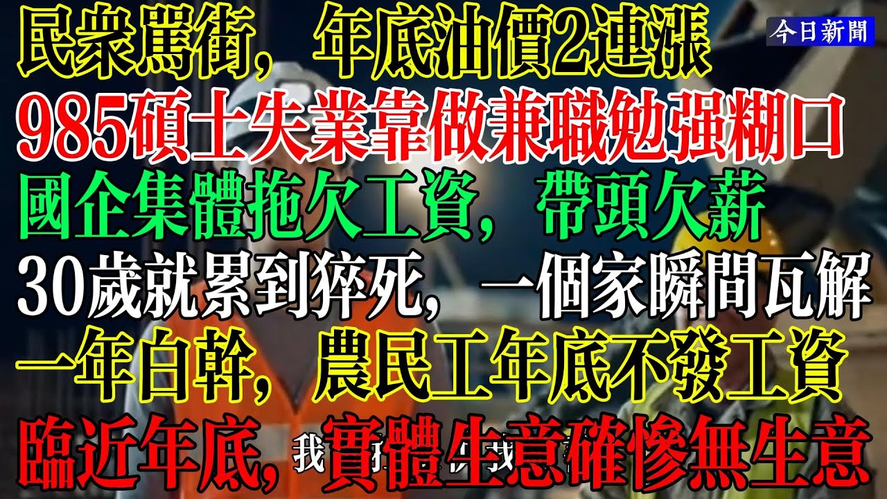 【合集】民众骂街，年底油价2连涨，985硕士失业考做兼职勉强存活，国企集体带头拖欠农民工的工资，法律不管，农民工连过年钱都没有，真是一年白干，太惨了  #中國現狀