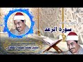 الشيخ محمد محمود الطبلاوي سورة الرعد