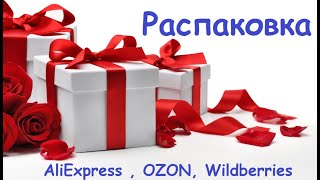 Распаковка товаров с #AliExpress , #OZON , #Wildberries. 16\2020