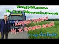 Песня.Шофера-трудяги, ну, за праздник давай!